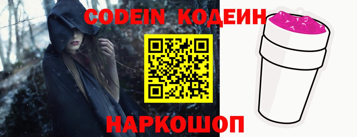 Старая Купавна  Кодеиновый сироп Lean Purple Drank  Вход с VPN  Codein напиток Lean (лин) 